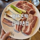 선지로97·98번길 | [김해] 돈짝 김해주촌점 / 김해 룸식당 돼지고기 맛집