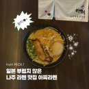 아찌라멘 - 북구 신천로 55-22 | 나주 라멘 맛집 아찌라멘 | 나주 혁신도시 돈코츠라멘 내돈내산 후기