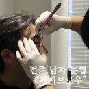 2165 | [솔직후기] 웨딩촬영 전 최고의 선택, 전주남자눈썹 "페치브로우"