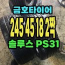 금호타이어 PS31 245 45 18 2짝.2454518. 이미지