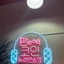 동문노래연습장 이미지