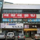 해왕식당
