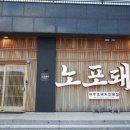 곽지로온 | 곽지해수욕장 근처에 있는 흑돼지 맛집 노포돼지 보리짚불구이 애월 곽지 다녀 온 후기