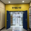 한아름작은도서관 이미지