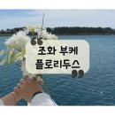 [제주, 광주웨딩] 💐 현명한 예비쀼의 선택!&#34;플로리두스&#34;조화부케로 완성하는 웨딩 스냅!+할인혜택✨