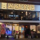 조선제일돈