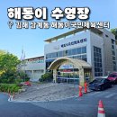 동두천국민체육센터 야구장 | 김해 수영장 삼계동 해동이국민체육센터 자유수영