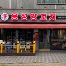 용성양꼬치 | [현풍 맛집] 가족이 즐겨찾는 용성양꼬치 맛집 방문 후기