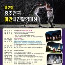 제2회 충주전국야간사진촬영대회 마감 2023년 08월 19일-18:00~24:00(우천불구 (입회점수:있음) 이미지