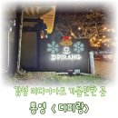 통영 가족 여행 아이랑 가볼 만한 곳, 디피랑 미디어아트 야경 솔직 후기