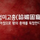 첨미