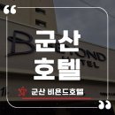 비욘드호텔 | 군산 호텔 추천 감성 가득한 근대화거리 숙소 군산 비욘드호텔 후기