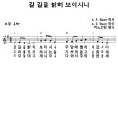 [CCM악보] 갈 길을 밝히 보이시니 [G. F. Root, 어노인팅 찬송가 3집, G키] 이미지