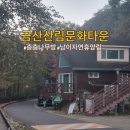 느티골길 | 금산산림문화타운 금산 가족숙소 아이와 가볼만한 곳