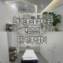 엔오르 | 노형 여드름 압출 잘하는 곳, 엔오르스킨 피지 여드름 박멸후기