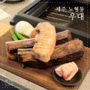 포시즌호텔 | 제주노형맛집 우대 짚불 향 가득한 제주공항 근처 우대갈비 전문점