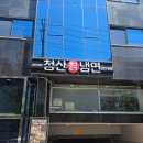 청산칡냉면 - 성북구 동소문로6길 4-7 | 서울 광진구 아차산 매운냉면 매운비빔냉면 후기, 엽떡보다 매움🔥