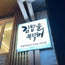 서래김밥 이미지