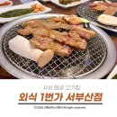 외식1번가서부산 | 사상 엄궁 고기집 외식 1번가 서부산점 먹어본 내돈내산 솔직 후기