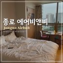 SK허브세탁소 | 종로 에어비앤비 운현궁 궁궐 뷰 서울 한달 살기 감성 숙소 추천