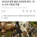 2025년 병장 월급 205만원 된다.. 하사.소위 기본급 추월 이미지