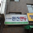 원산만두