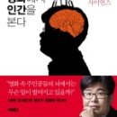 디오티디화성외계인주유소 | 뇌과학자는 영화에서 인간을 본다 (2012, 정재승)