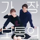 [가장 보통의 연애] 영화 정보/줄거리/관람 후기