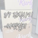 세진모드 | 🍵 마켓컬리 말차 간식 추천 총정리 ｜말차 덕후의 과자 &amp; 아이스크림 후기