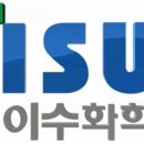 이수화학(주)