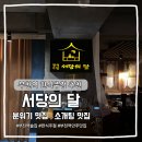 한방서당 | 부천역 서당의 달 | 감성 술집 | 한식 주점 분위기 끝판왕 | 내돈내산 후기