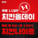 매월 11일은 KFC 치킨올데이 1+1 (밤 9시~ 밤10시) 이미지