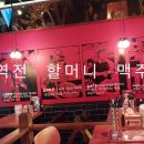 역전할머니맥주정평점