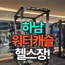 중앙헬스사우나 | 하남 워터캐슬 헬스장 사우나 찜질방까지 모두 이용 가능한 종합 피트니스센터 후기