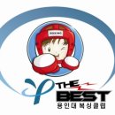 용인대The Best복싱클럽 이미지