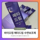 액상 멜라토닌 추천, 차처럼 마시는 바이오컴 메타드림 후기