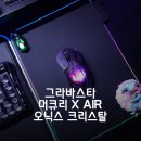 그라바스타 8K 게이밍 마우스 추천 머큐리 X AIR 오닉스 크리스탈 후기