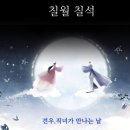 견우와 직녀 이미지