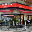 신복관천안 이미지
