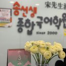 송선생종합국어학원