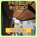 캐노피 철거 전문업체 노후화 추락 위험할때