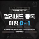 ⏰ [D-1] 제30회 팔씨름 국가대표 선발전 "얼리버드 선수등록"이 내일(2/16) 마감됩니다. 이미지
