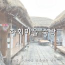 개나리민박 | 안동 하회마을 민박 운치있는 전통한옥 숙소 안동펜션 다온민박