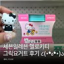 人디자인 | 세븐일레븐 헬로키티 그릭요거트 후기! 랜덤 마그넷 피규어까지 직접 구매해본 솔직 리뷰