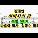 김태연 - 아버지의 강 보컬&피아노midi 이미지