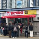 우일공영(주) | [부산 해운대] 부산 3대 떡볶이라는 빨간떡볶이 / 재방문 후기 웨이팅 정보