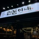 민(Min) | 광주 용봉동 전철우사거리 국내산 한돈 규격돈 삼겹살 오돌갈비 신상 고기 맛집 민돈이네
