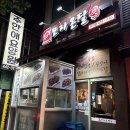 주안중로 | 주안 모자온달 닭발 맛집 | 무뼈닭발+주먹밥+계란찜 솔직 후기