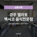 [이지주방 납품후기] 경주 멕시코 식당 납품후기🚚 김해주방기기 주방용품 주방업체