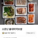 소문난홍대마약보쌈